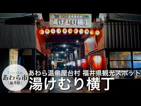 あわら温泉屋台村 / 湯けむり横丁 / 芦原温泉 / ノスタルジックな風景 / 足湯 / 福井 vlog