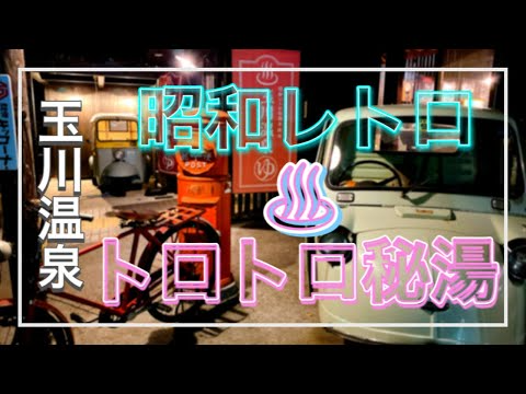 【一味違うおふろcafé !?】非日常過ぎる‼︎ 『昭和レトロな温泉銭湯 玉川温泉(埼玉)』テレワーク・デートにも使えるスーパー銭湯【Vlog3】源泉掛け流し/カフェ/美人の湯/日帰り天然温泉♨︎