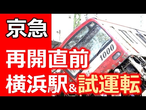 京急 試運転【再開 直前】横浜駅12時30分頃までの様子　踏切事故からの復旧の軌跡　#ありがとう京急