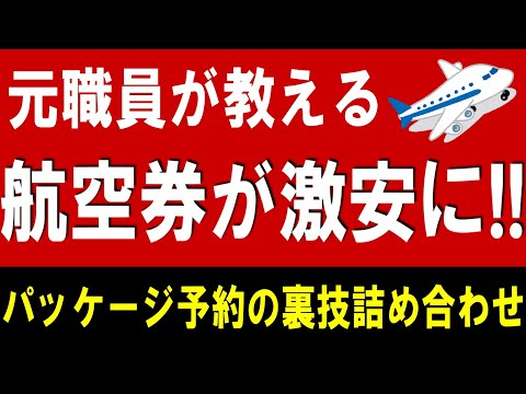 【全国旅行支援にも】元職員が教えます！航空券＋宿泊パッケージ予約の超お得技！航空券を格安で買う方法！