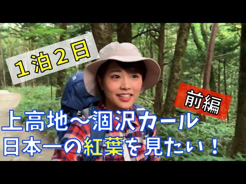 【女子ソロ登山】涸沢カールで日本一の紅葉を見たい！