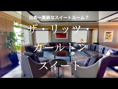 【日本最高級？】一泊200万円超、300平米のスイートルーム【リッツカールトン東京スイート】 #Shorts