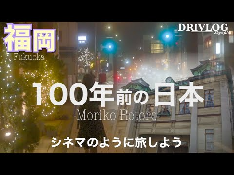 【福岡旅行】絶対おすすめ 大正ロマンの香り 外国貿易で栄えた街は今もすごかった「門司港レトロ」ーシネマのように旅行しようー