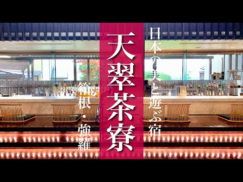 【箱根の宿】強羅「天翠茶寮」宿泊レビュー！目に映るものすべてが美しい宿