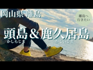 頭島・鹿久居島は夕陽の美しい島（岡山/観光/離島）