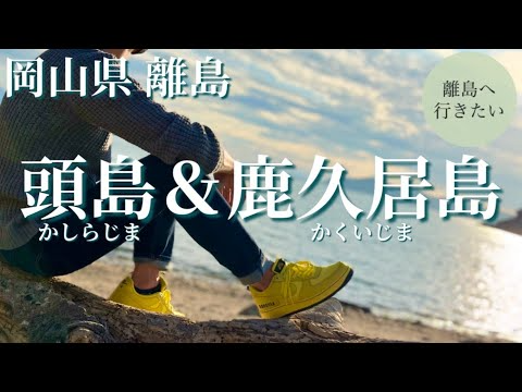 頭島・鹿久居島は夕陽の美しい島（岡山/観光/離島）