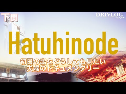 【2022年ご利益】海峡に昇る日本で珍しい初日の出と下関三社参りに行く ーシネマのように旅行しようー