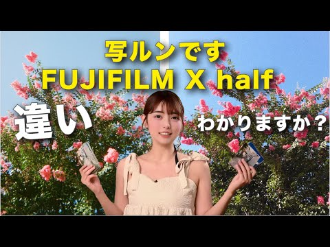 【FUJIFILM X half vs 写ルンです】現像した写真を見比べてみた！違いわかりますか？！｜神泉〜渋谷で撮り比べVlog｜後編