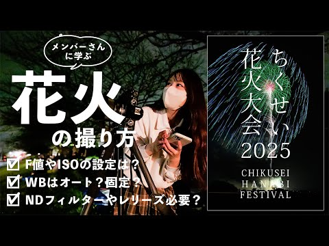 【お勉強】メンバーさんに学ぶ花火撮影 in ちくせい花火大会