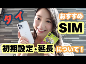 【タイ】激安おすすめのタイSIMの紹介！初期設定と延長方法を解説！