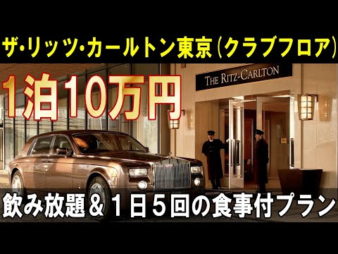 【リッツカールトン東京】クラブフロアに宿泊！クラブラウンジのサービスが最高過ぎた♪vlog