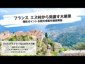 フランスの大絶景「エズ」を歩くカメラ旅【撮影方法＆スポットを徹底解説】