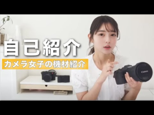 初動画～！自己紹介と、機材紹介します☆