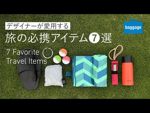 【好きになったらとことん使う】デザイナーが愛用する旅の必携アイテム7選/My Favorite Travel Items