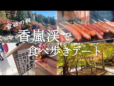 【愛知県香嵐渓】全国でも有名な紅葉スポット！香嵐渓でひたすら食べ歩くVlog！