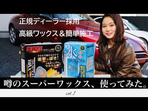 愛車をめでるおうち時間｜洗車初心者なのにプロ級の仕上がりだった…Super wax +RESIN