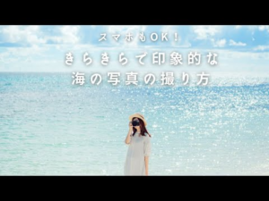 【撮影方法】きらきらで印象的な海写真を撮るための5つのポイント【スマホOK】