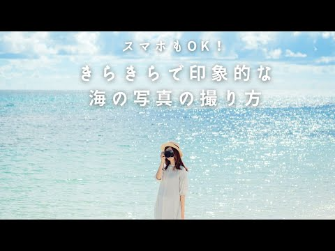 【撮影方法】きらきらで印象的な海写真を撮るための5つのポイント【スマホOK】