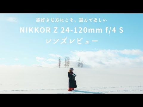 旅好きカメラ女子におすすめ！便利すぎる「NIKKOR Z 24-120mm f/4 S」レンズレビュー