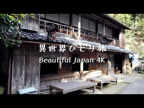 【Japan in 4K】江戸時代の風情感じる「峠の茶屋」奈良県 柳生街道