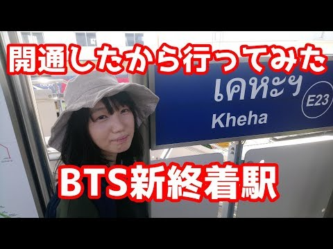 [ซับไทย]タイBTS延伸！新終点のケーハ駅(Kheha)に行ってみた！คนญี่ปุ่นไปเคหะฯ