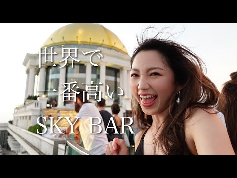 【タイ】あのコメディ映画のロケ地！世界で一番高いスカイバーに行って来た！