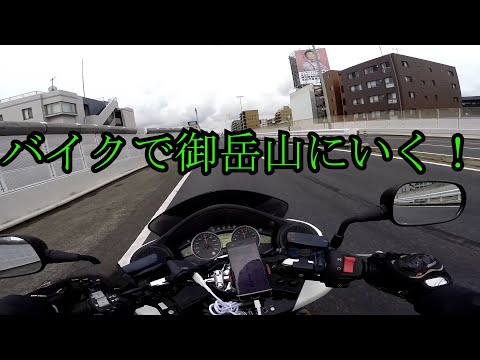 バイクで御岳山ハイキングにいく【フォルツァmf10】【登山】