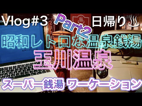 レトロ過ぎ!!"昭和レトロな温泉銭湯 玉川温泉(埼玉比企郡ときがわ町)日帰り温泉レポート♨︎ スーパー銭湯テレワーク【Vlog3-2 】秘湯/源泉掛け流し/美人美肌の湯/子供/休日/旅行/おふろカフェ