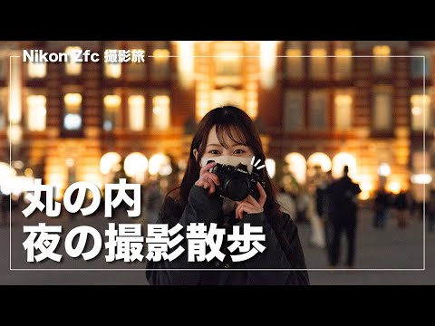 【丸の内】Nikon Zfcで夜の丸の内を撮影
