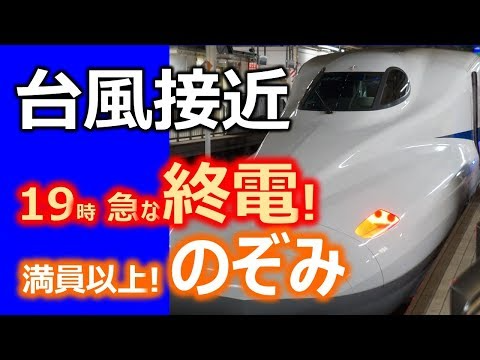 新幹線 最終のぞみ19時発!? 新大阪行乗車 台風接近 計画運休-Tokaido shinkansen (Nozomi superexpress)stopped because of typhoon