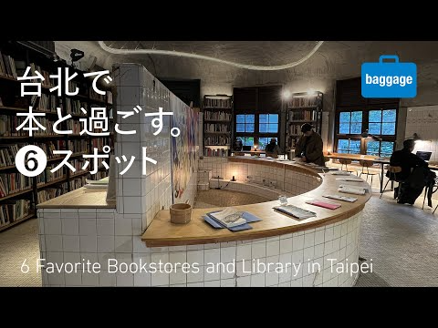 【至高の台湾ブックデザイン】台北は本と書店の宝庫！台北旅行で本に出会える場所6選