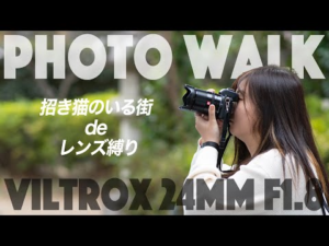 24mm単焦点レンズ縛りお散歩スナップをAKASO Brave7で密着。【Nikon女子】