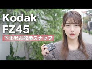 【Kodak FZ45】下北沢でゆるゆるお散歩スナップ！