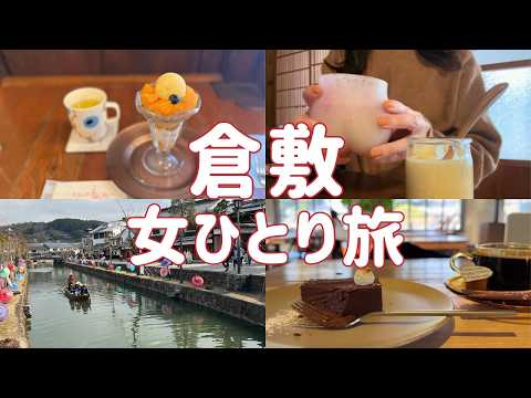 【倉敷・美観地区】女ひとり旅｜日帰りで癒される大人のvlog