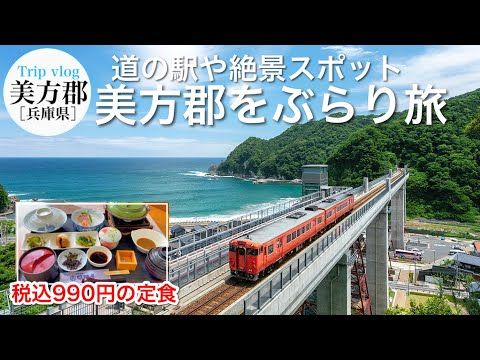 兵庫県観光スポット / 道の駅や温泉、絶景スポット / 海鮮丼や激安定食 / 空の駅（餘部鉄橋） / 美方郡•新温泉町、香美町 vlog