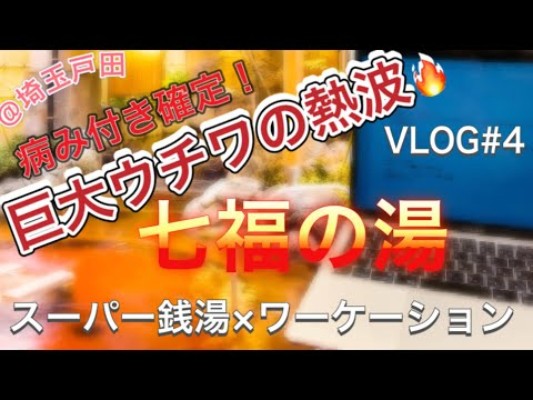 爆風ロウリュウ!!最強アウフグース!!天然温泉七福の湯(埼玉戸田店)日帰り温泉♨︎スーパー銭湯×テレワーク【Vlog4】チムジルバンスパ/サウナ/露天/熱波/リモートワーク/源泉露天風呂/スパ/SPA