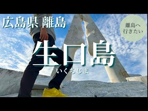 【生口島】まるでギリシャ？エーゲ海を感じる生口島（広島/観光）