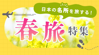 春旅特集2026