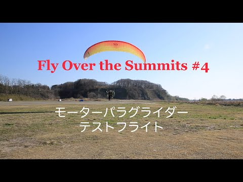 FlyOverTheSummits#4 モーターパラグライダーテスト飛行