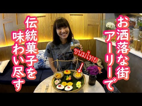 [ซับไทย]バンコクのお洒落な街でタイ伝統スイーツを食す！คนญี่ปุ่นกินขนมไทยครั้งแรกที่อารีย์