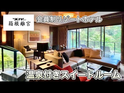 【エクシブ箱根離宮】120平米越え！客室温泉付きのお部屋と豪華夕朝食をレビュー【Sグレード】