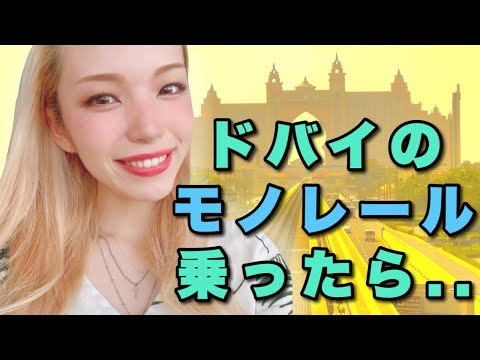 【ドバイ】モノレールからの景色が異世界レベル。