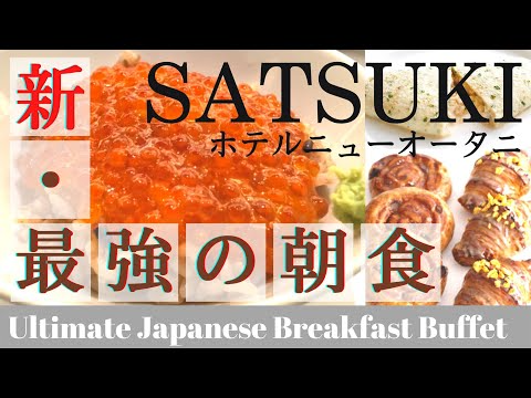 【ホテルビュッフェ】 SATSUKI「新・最強の朝食」を堪能 | ホテルニューオータニ東京を楽しみ尽くす方法 後編 |元CAおすすめホテルステイ|迷わず行けるアクセス案内|Japanvlog