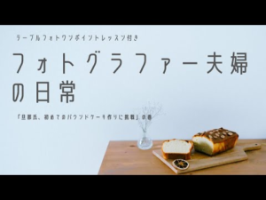 フォトグラファー夫婦の日常「パウンドケーキとテーブルフォト」