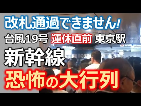 【台風19号】恐怖の大行列　10/11(金) 夜 東京駅 東海道新幹線　3連休前の計画運休　Tokaido-Shinkansen will stop because of severe typhoon