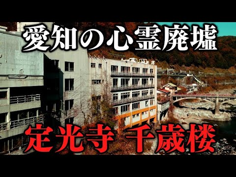 【愛知屈指の心霊廃墟】「定光寺・千歳楼」の空撮（愛知県春日井市）