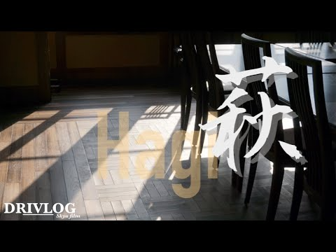 【旅情気分2】絶対おすすめ　歴史たっぷりのカッコいい町　萩が地味だと嘆く友人に見せてあげたい　おすすめ観光地を全てまわりたい