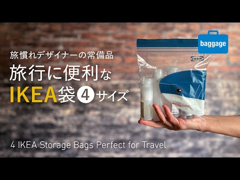 旅行に役立つ“IKEAのジップロック”ISTADはこの4サイズです｜4 IKEA Storage Bags for Travel