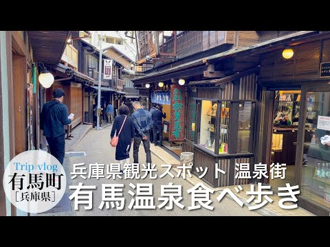 有馬温泉 / 温泉街で食べ歩き / ノスタルジックな街並みと大勢の観光客で賑わう観光地 / 有馬街道（湯本坂）/ 兵庫県観光スポット / vlog