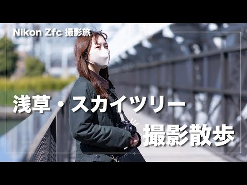 【浅草・スカイツリー】Nikon Zfcを持って撮影散歩